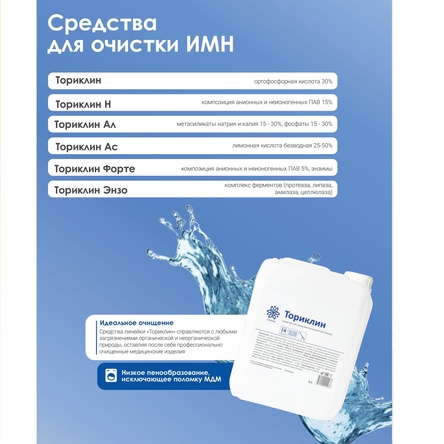 Средства для очистки ИМН