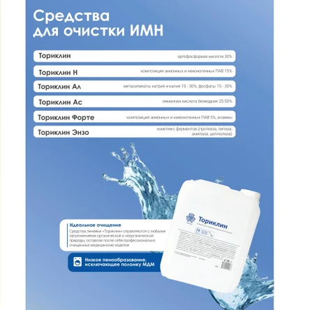 Средства для очистки ИМН